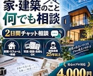 家・建築のこと何でも2日間相談にのります 新築・リフォーム・修繕の疑問を現場目線で整理 イメージ1