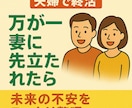 妻に先立たれたら何もできない夫の終活術をお伝します “妻任せ”で生きてきた男の、“終活初日” イメージ1