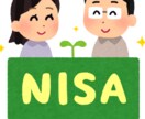 NISAってなに？資産運用を始めたいを解決します FP取得、銀行業をしている私が解決します。 イメージ1