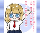 デフォルメイラスト作成します ２～３等身の人物立ち絵やアイコンなどをお求めの方へ イメージ1