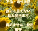 不倫・婚外恋愛・誰にも言えない悩み聞きます 【性別・年齢不問】誰にも言えない恋愛の悩み、そっと聞きます イメージ1
