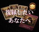 復縁したい、今どう動くべき？占います 復縁したいあなたへ｜今後の流れとアドバイス イメージ1