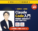 Claude Code環境構築〜業務実装指導します 現役開発者直伝！業務効率化や自動化も、AIに頼むだけ。 イメージ1