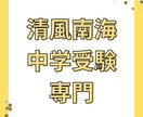 清風南海中学受験専門 / 算数・国語受験対策します 清風南海中学の傾向を熟知。合格に向けて、徹底指導します。 イメージ1