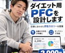 現役トレーナーが減量用カロリー・PFCを設計します 目標・体格・生活に合わせて、続けやすい摂取量を算出します イメージ1