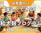 保育園向け｜園児が楽しめる和太鼓プログラム作ります 年齢・人数に合わせて、無理なく進められる内容をご提案します イメージ1