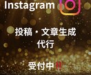 Instagramの投稿文章・画像を作成!ます 投稿作成の手間、まとめてお任せください!! イメージ1