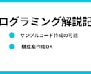 プログラミング解説記事を執筆します 専門的な技術を言語化してブログに残したい人へ イメージ1