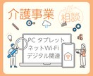 パソコン・インターネット環境のご相談に乗ります 〜事業所の特徴、記録や相談・請求業務をふまえたアドバイス イメージ1