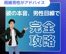 男性心理を翻訳｜恋の悩みに寄り添います 片思い／LINE／恋人との悩みまで対応 イメージ1