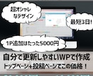 たった1万！？オシャレで高品質なサイト作りますます 丸投げOK!あなたのイメージをカタチにします！WPで簡単更新 イメージ1