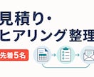 見積りとヒアリングの流れを整理します 確認項目・料金条件・返信文を実務手順へ整理 イメージ1
