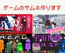 ゲーム実況・配信向けYouTubeサムネ制作します 思わずクリックしたくなるゲーム系サムネを丁寧に制作します！ イメージ1