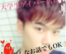 大学生ゲイバー店員が心のモヤモヤ晴らします 雑談・悩み相談・愚痴なんでもOK!!優しくお聞きします イメージ1