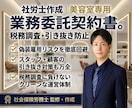 美容室専用の業務委託契約書を社労士が作成します 『偽装請負』で後悔する前に！正しい業務委託へのシフト術。 イメージ1