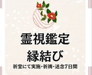 縁結び強化◇お二人の縁を強く結びます ㊙️細胞レベルで愛される秘伝の方法 イメージ1