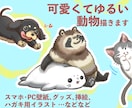 可愛いくてゆるい動物描きます 〜ご自宅のペットもいかがですか〜 イメージ1