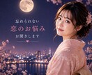 忘れられない恋のお悩みをお聞きします 長い恋の終わりを経験した私が優しく寄り添います イメージ1