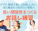 女性とより良い関係性をつくるお話し練習をします アプリ、婚活で楽しくお話ししたい。次に機会をつなげたい男性へ イメージ1