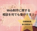 依頼の前に！WEB制作の相談を受けます 回数無制限でLP・ホームページの依頼内容や適性価格を聞ける♪ イメージ1