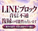 LINEブロック・音信不通｜復縁の可能性を占います ブロックした本音・連絡の可能性・今できることを知り前向きに イメージ1