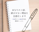 あなたの小説、読まれない理由を言語化します 〜あなたの作品に真剣に向き合った感想を送ります〜 イメージ1