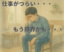 パワハラ・ブラックに悩んでるあなたのお話し聴きます 職場の人間関係❗️イジメ体験❗️愚痴聞き❗️電話で人生相談 イメージ2