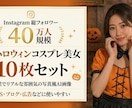今流行りのAI美女ハロウィン画像を10枚作ります 総フォロワー40万人の運用経験を活かした旬のコスプレ10枚 イメージ1