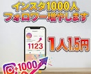 インスタ フォロワー1000人増やします ★低価格　★安心・安全　★高品質　★迅速な対応 イメージ1