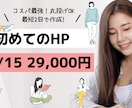 コスパ最強！2.9万円で高品質なHPを作ります 初心者の方が9割 丁寧な説明・売上UPのお手伝いが得意です！ イメージ1