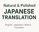 英語を“自然で美しい日本語”に翻訳します 直訳ではなく“伝わる日本語”へ　文章の質を整えるプロ翻訳です イメージ1