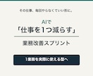 AIであなたの仕事を1つ減らす仕組みを作ります 定型業務1つを専用プロンプト＋テンプレ＋運用手順に変えます イメージ1