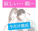 寂しい…暇…必要なときだけの今だけ彼氏になります 今だけ甘えたい、愚痴りたいなどその時だけの好都合彼氏！ イメージ1