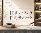 住まいづくりの不安をプロに相談できます 住まいづくりのお悩み相談｜30日間いつでも気軽に相談できます イメージ1