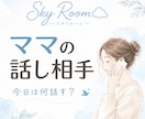 子育て・家事・毎日のモヤモヤ。なんでも聞きます 頑張っているあなたの気持ちに、そっと寄り添います イメージ1