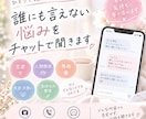 誰にも言えない悩みを聞きます 恋愛・人間関係・愚痴など、否定せずチャットでお聞きします イメージ1