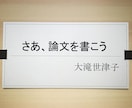 論文の書き方をわかりやすく教えます 論文指導に定評のある元大学講師があなたに合わせて指導します イメージ1