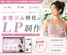 女性専用ジムの体験予約が増えるLP作ります インスタ集客を予約につなげる導線設計で見込み客を獲得します イメージ1