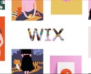 格安】WIXを用いて迅速丁寧にHPを作ります 人気ツールWIXを用いた迅速丁寧格安WEBサイト制作！ イメージ1