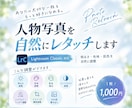 人物写真を自然にレタッチします 明るさ・色味・肌色を自然に整えます イメージ1