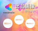 ココナラ『注目』される出品画像作ります 「埋もれない」「注目される」出品画像作成代行 イメージ1