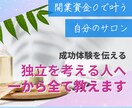サロン開業を考えている方へ～１からサポートします 【独立を考えている方へ】成功体験を余すことなくお伝えします イメージ1