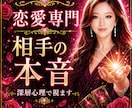 相手の本音❤️深層心理でズバリ読み解きます 鑑定実績6500件超え❗️ ✨心に優しく寄り添う恋愛専門鑑定 イメージ1