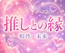 推し活のススメ☆推しや嫁との未来をお伝えします ２次元/2.5次元/3次元/推しとの相性/推し同士の相性 イメージ1