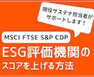 ESG評価機関のスコアを上げる方法を教えます 現役サステナビリティ担当者が具体的なアドバイスを提供します イメージ1