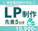 現役薬剤師が『反応の上がる』LPを制作します 薬剤師歴18年、薬機法医療法広告ガイドライン知見あり イメージ1