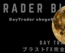 Day Trader Black出品します ブラストFX攻略バージョンです！アップデート最新版！ イメージ2
