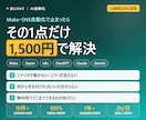 Make×AI自動化の質問に答えます 実運用1年以上の本人が回答。詰まった1点だけ解決します イメージ1