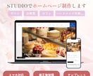 STUDIOでお店やサロンのホームページ制作します テンプレートを活用し、低価格で高品質なサイトを制作します イメージ1