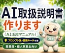 あなたに合ったAI活用マニュアル作成します 導入で終わらせない。使い続けられるAIを設計します イメージ1
